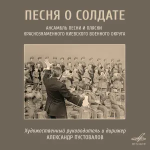Ансамбль песни и пляски Краснознамённого Киевского военного округа, Александр Пустовалов - Баллада о трубачах
