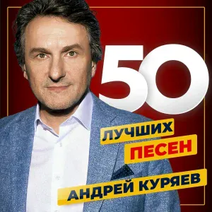 Андрей Куряев - Мой адрес Советский Союз