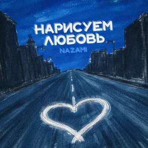 NAZAMI - Нарисуем любовь