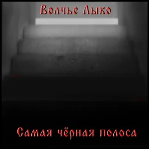 Волчье Лыко - Infernal Black Train