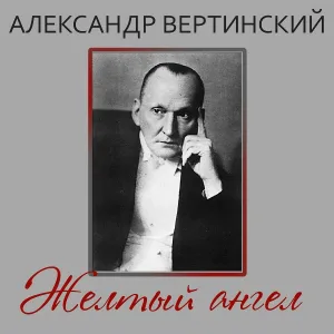 Александр Вертинский - Танго "Магнолия"