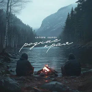 САТОРИ, Isupov - Родные края