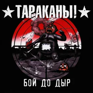 Тараканы! - Новые звёзды