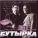 Бутырка - Не крутите глобус