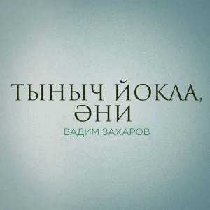 Вадим Захаров - Тыныч йокла, эни