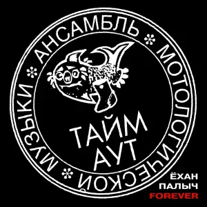 Тайм-Аут - Песня Сухэ-Батора