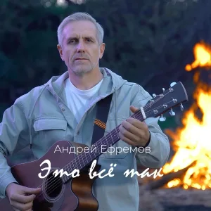Андрей Ефремов - Русь Великая