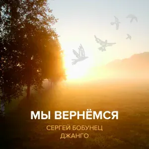 Сергей Бобунец, Джанго - Мы вернёмся