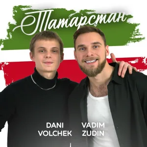 VADIM ZUDIN feat. DANI VOLCHEK - Татарстан