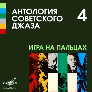 Джаз-оркестр Всесоюзного радио п/у Александра Цфасмана - Роз-Мари