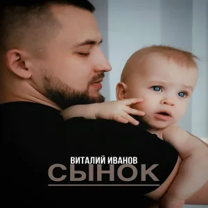 Виталий Иванов - Сынок