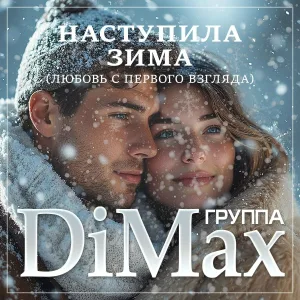 Группа DiMax - Наступила зима (Любовь с первого взгляда)