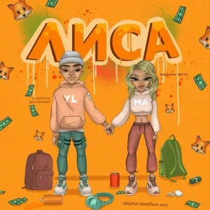 YLMA - ЛИСА