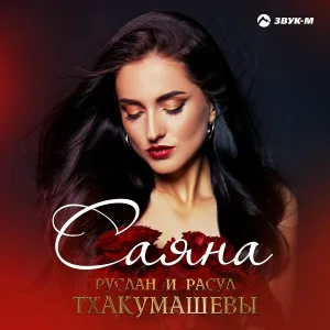 Руслан и Расул Тхакумашевы - Саяна