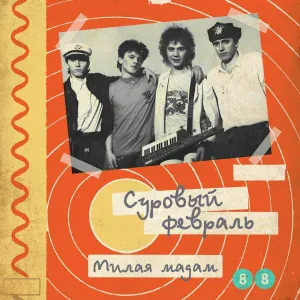 Суровый февраль - Мне больше не нужно