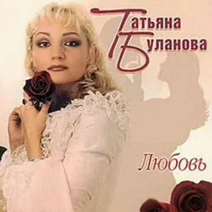 Татьяна Буланова feat. Михаил Боярский - Любовь