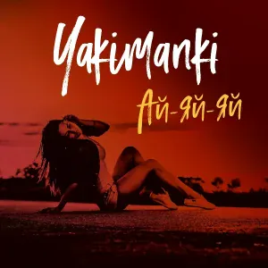 YAKIMANKI - Ай-яй-яй