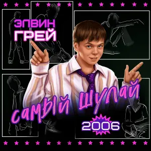Элвин Грей, Гузель Габитова - Ғүмергә бергә