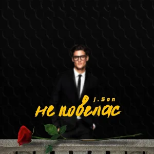 J.SON - Не ловелас