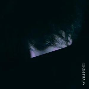 Новый дождь - Твои глаза