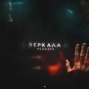 Pegasss - Зеркала