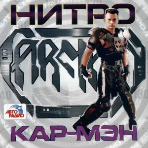 КАР-МЭН - Дискотека
