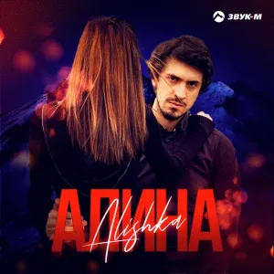 ALISHKA - Алина