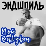 Эндшпиль - Babylon