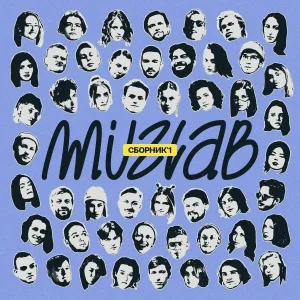 M'uzLab feat. Lara Krouts, Кристина Тихонова, усиков, Лиза Матрёшка, OLIVIA - Не звони