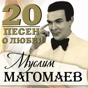 Магомаев Муслим - Гюльнара