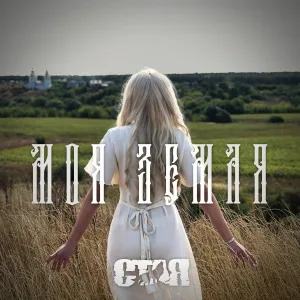С.Т.А.Я. feat. Оксана Бабкина - Моя земля