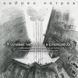 Андрей Петров - Песнь материнской любви