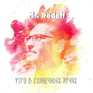 Mr. Redoff - Когда на небе зажигаются звезды