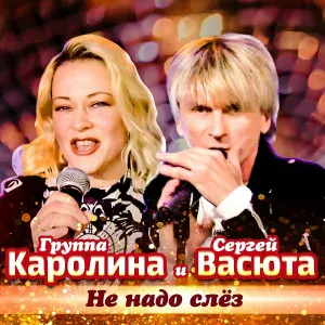 группа КАРОЛИНА & Сергей ВАСЮТА - Не надо слез