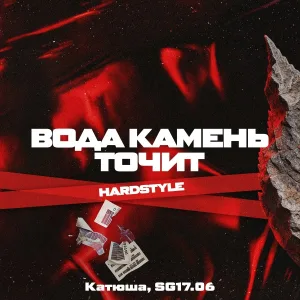 Катюша, SG17.06 - Вода камень точит (HardStyle)