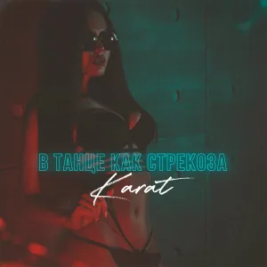 KARAT - В танце как стрекоза