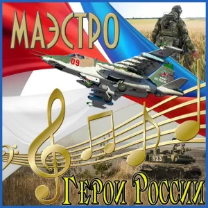 маэстро - Боль