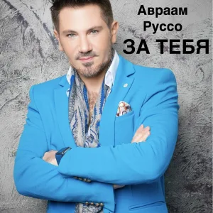 Авраам Руссо - За тебя