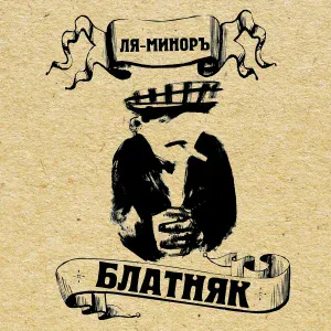 Ля-Миноръ - Вальс