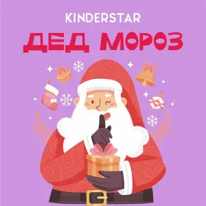 Kinderstar - Дед Мороз
