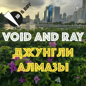 Void and Ray - Слёзы алмазы
