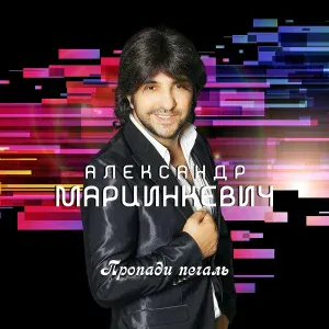 Александр Марцинкевич - Дэчувас