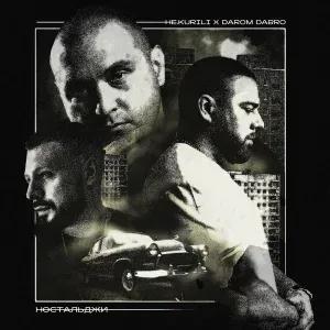 НЕ.KURILI, Darom Dabro - Закатанный