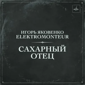 ELEKTROMONTEUR, ИГОРЬ ЯКОВЕНКО - Жестокий Романс
