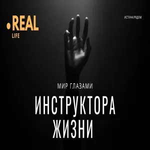 Инструктор жизни - Воспоминания