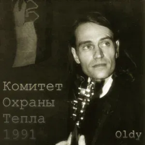 Комитет Охраны Тепла feat. Оldy - Не время Love