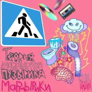 Мармырики - Глицин