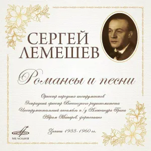 Сергей Лемешев, Инструментальный ансамбль п/у Александра Грана - Пой мне