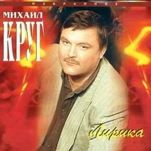 Круг Михаил - Добрая глупая давняя