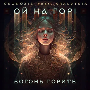 Geonozis feat. Kralytsia - Ой на горі вогонь горить
